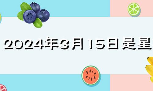 2024年3月15日是星期几? 2024年3月14日什么日子