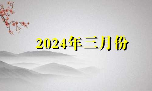 2024年三月份 2024年财运最好的人