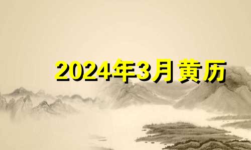 2024年3月黄历 2024年3月下旬有多少天