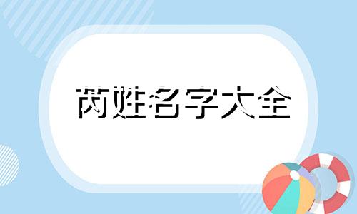 芮姓名字大全 芮字姓名学解释及含义