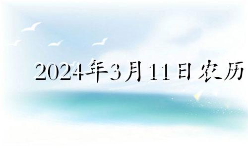 2024年3月11日农历 20213月14日适合结婚吗