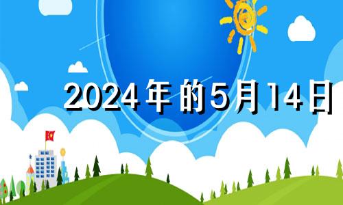 2024年的5月14日 2024年的五月