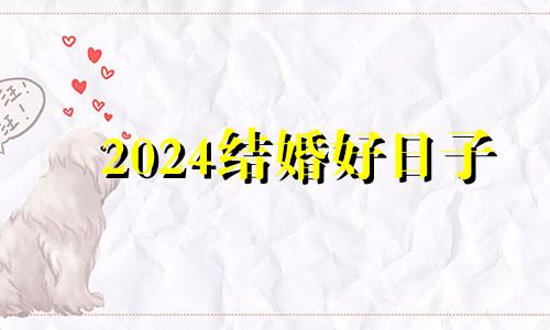 2024结婚好日子 20224月结婚吉日