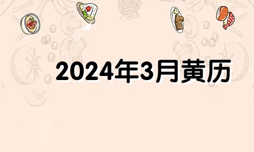 2024年3月黄历 2023年4月份结婚黄道吉日