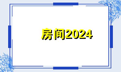 房间2024 2024年之后的房子风水