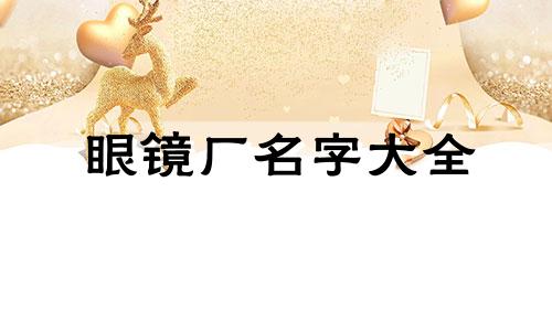 眼镜厂名字大全