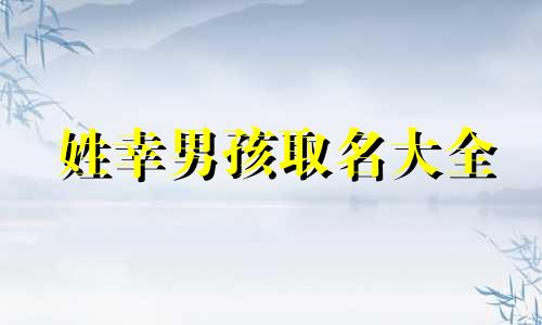 姓幸男孩取名大全 幸氏取名字