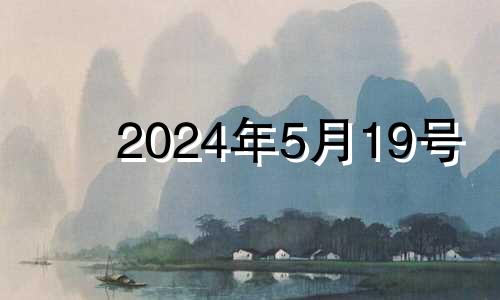 2024年5月19号 2024年5月20日是什么日子