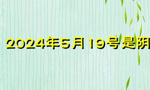 2024年5月19号是阴历的 2024年5月20日黄历