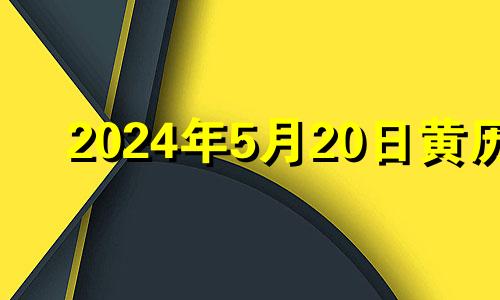 2024年5月20日黄历