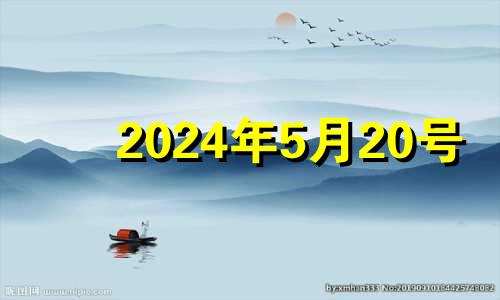 2024年5月20号 2024年5月20日星期几