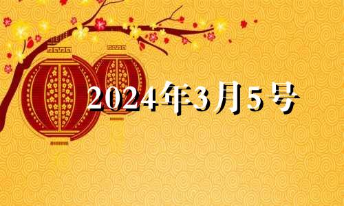 2024年3月5号 2024年3月3日星期几