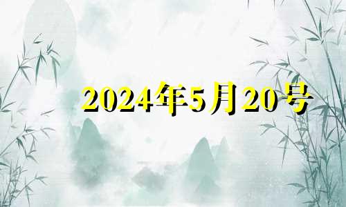 2024年5月20号 到2024年5月21号有多少天