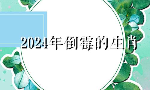 2024年倒霉的生肖 2023年4月是什么属相