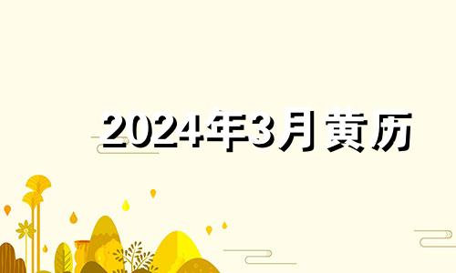 2024年3月黄历 2024年三月下旬有多少天