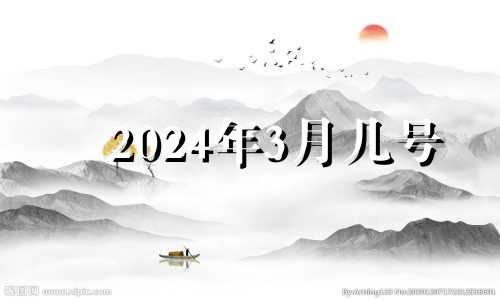 2024年3月几号 2024年3月14日是什么日子