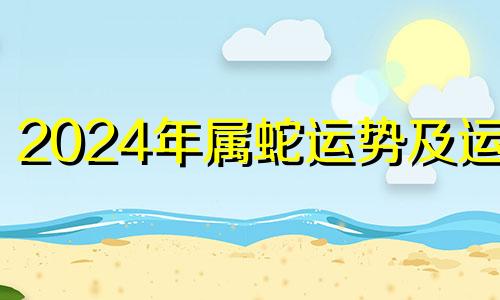 2024年属蛇运势及运程 2024年属蛇运势详解