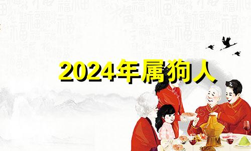 2024年属狗人 属狗的2023年适合结婚的日子