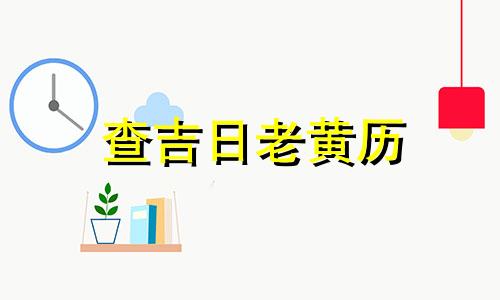 查吉日老黄历 24年黄历吉日查询