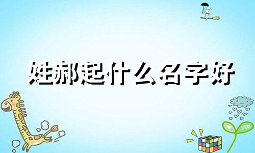 姓郝起什么名字好 姓郝男孩名字