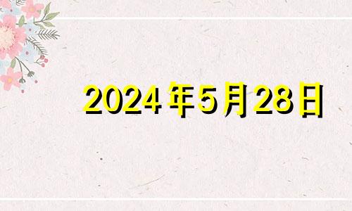 2024年5月28日 2024年5月29日农历