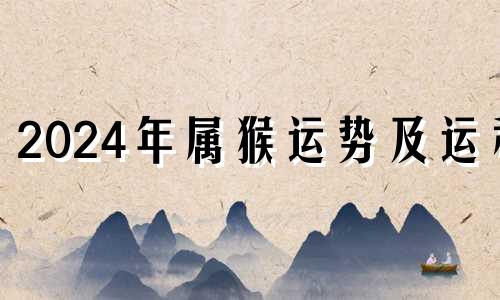 2024年属猴运势及运程 2024年属猴人的流年运势