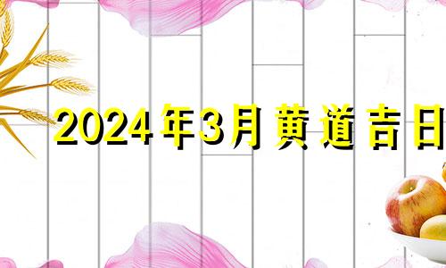 2024年3月黄道吉日 2023年4月搬家