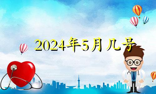 2024年5月几号 2024年的五月