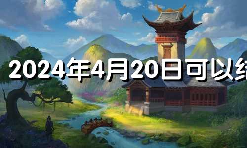 2024年4月20日可以结婚 阳历2o21年4月19日结婚好吗