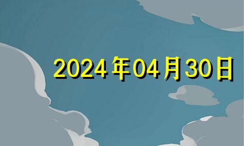 2024年04月30日 2024年4月3号