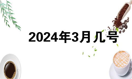 2024年3月几号 2024年3月黄历