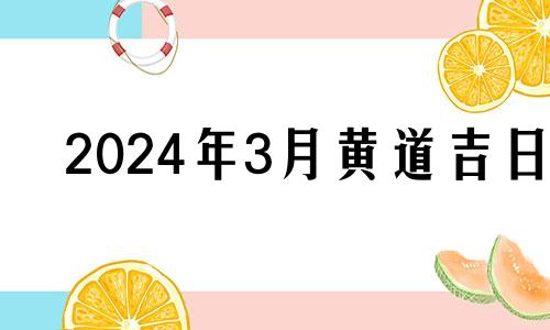 2024年3月黄道吉日 2024年农历3月20日