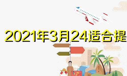 2021年3月24适合提车吗 3月24适合提车吗