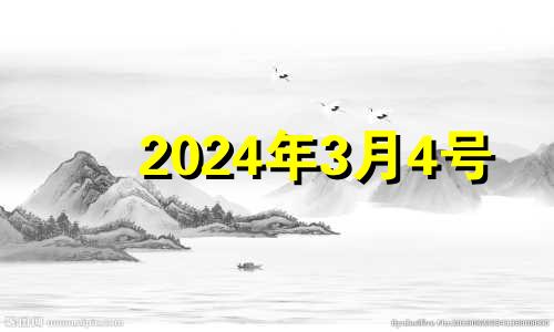 2024年3月4号 2023年4月4日是什么日子