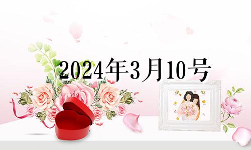 2024年3月10号 2024年3月14日是什么日子