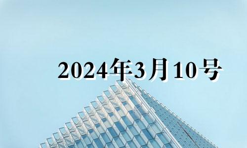 2024年3月10号 2024年3月10日农历是多少