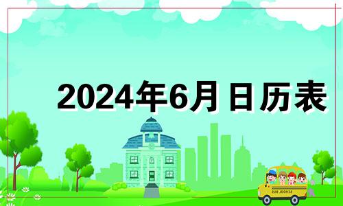 2024年6月日历表 2024年6月有多少天