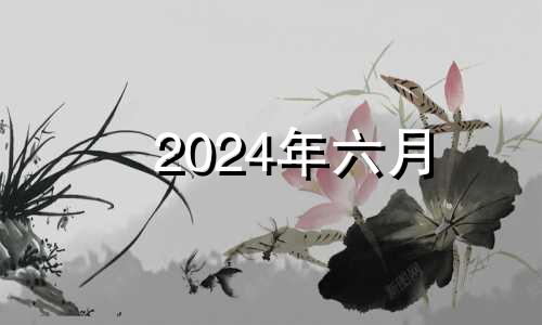 2024年六月 2024年六月份有多少天