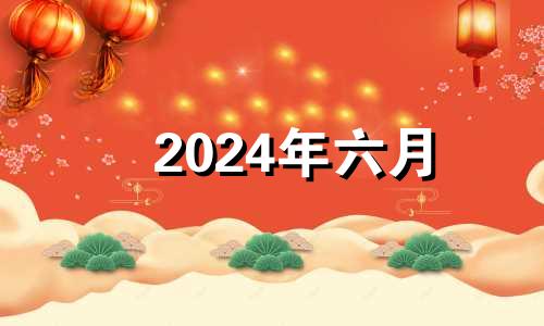 2024年六月 2024年6月1日黄历