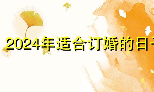 2024年适合订婚的日子 20214月订婚