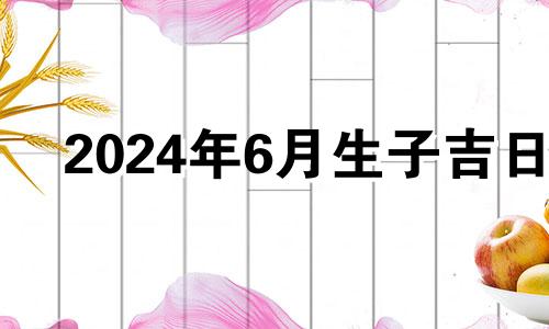 2024年6月生子吉日 2021年4月14日适合剖腹产吗