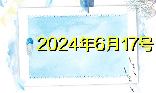 2024年6月17号 2024年六月七日