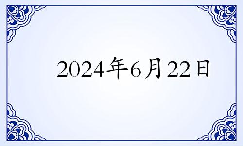 2024年6月22日 2024年6月26日是星期几