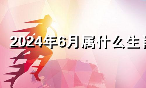 2024年6月属什么生肖 请问2024年属牛的是什么命人