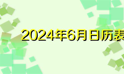 2024年6月日历表 2024年6月6日黄历