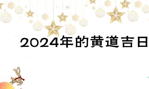 2024年的黄道吉日 2024年6月日历表