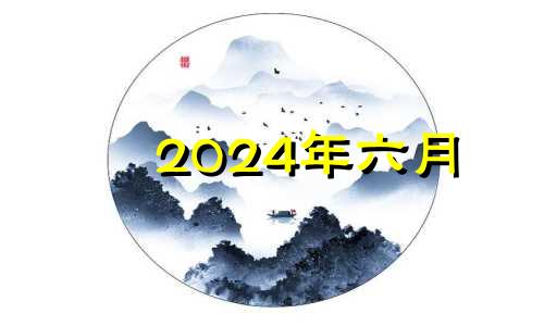 2024年六月 2024年几月适合结婚