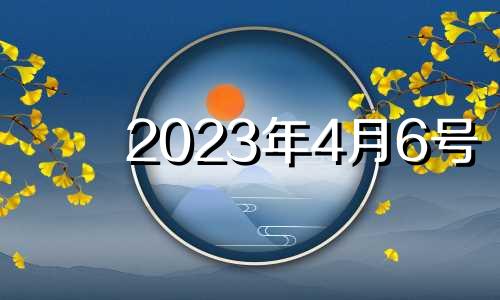 2023年4月6号 2024年三月初六是几号