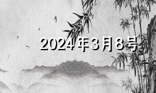 2024年3月8号 2021年3月24适合开业吗