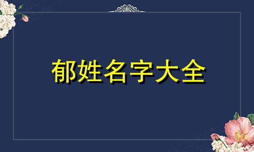 郁姓名字大全 郁姓含义